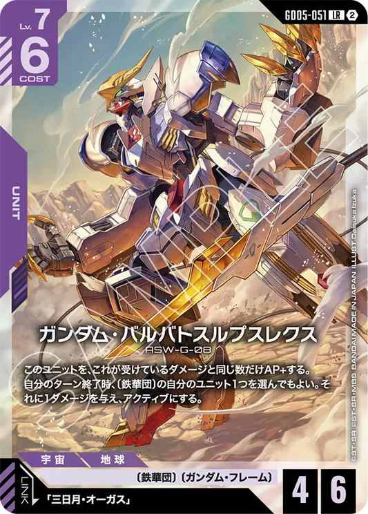 [GD05-051 LR] Gundam Barbatos Lupus Rex