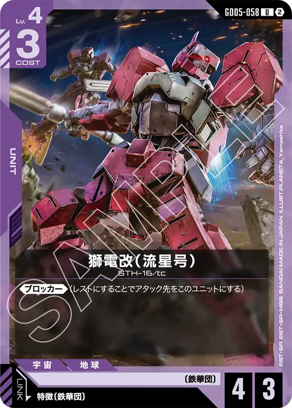 [GD05-058 U] Shiden Custom (Ryusei-Go)