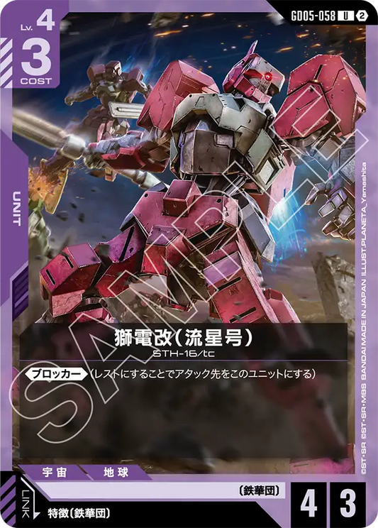 [GD05-058 U] Shiden Custom (Ryusei-Go)