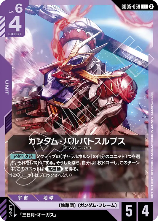 [GD05-059 U] Gundam Barbatos Lupus
