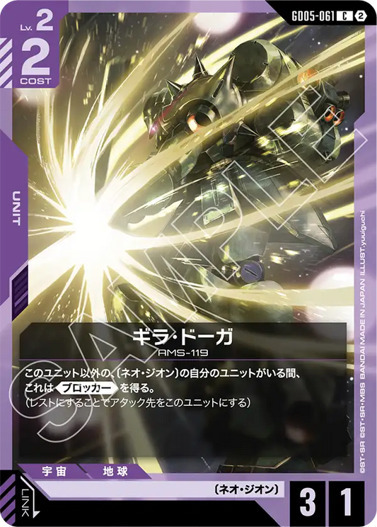 [GD05-061 C] Geara Doga