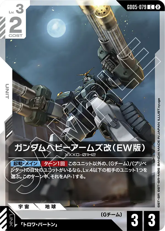 [GD05-079 C] Gundam Heavyarms Custom (EW)