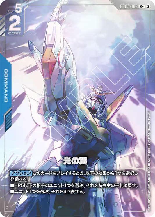 [GD05-102 R+] Wings of Light