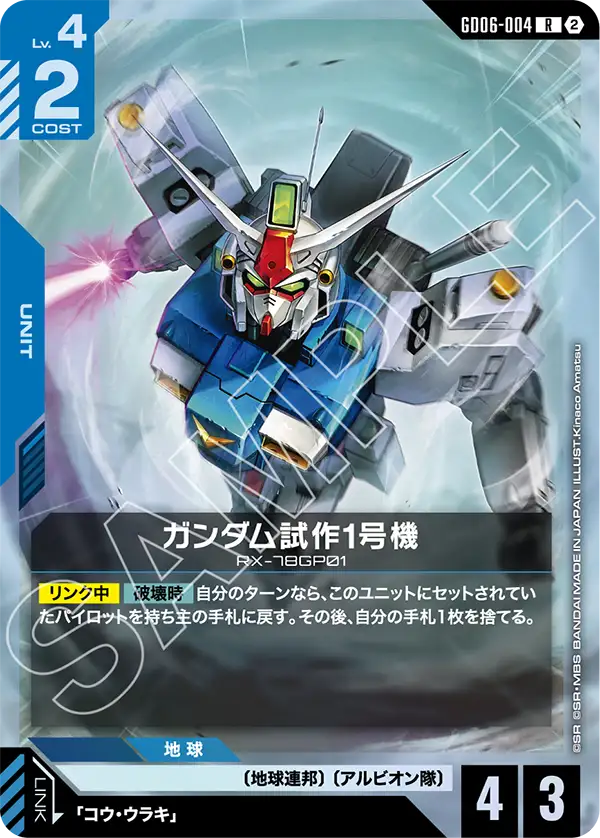 [GD06-004 R] Gundam GP01