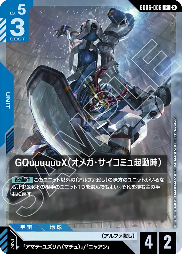 [GD06-006 R] GQuuuuuuX (Omega Psycommu)