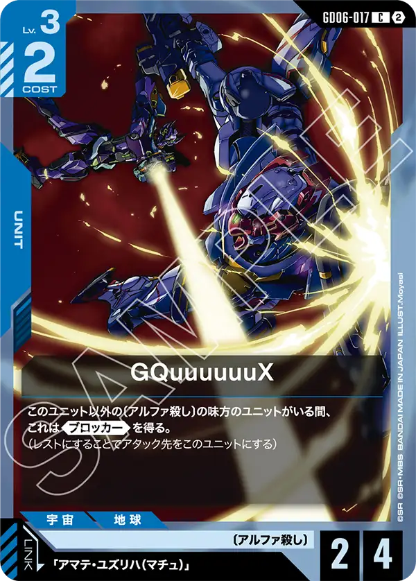 [GD06-017 C] GQuuuuuuX