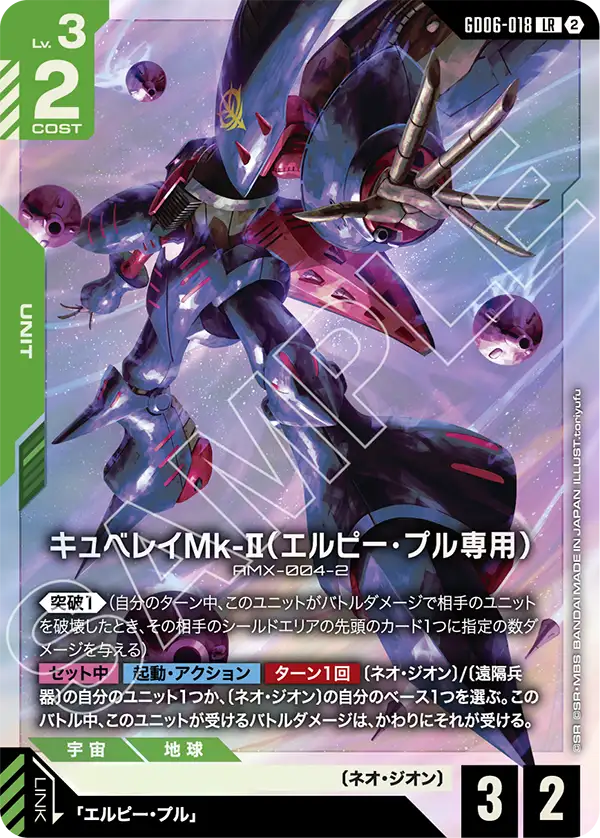 [GD06-018 LR] Elpeo Ple's Qubeley Mk-Ⅱ