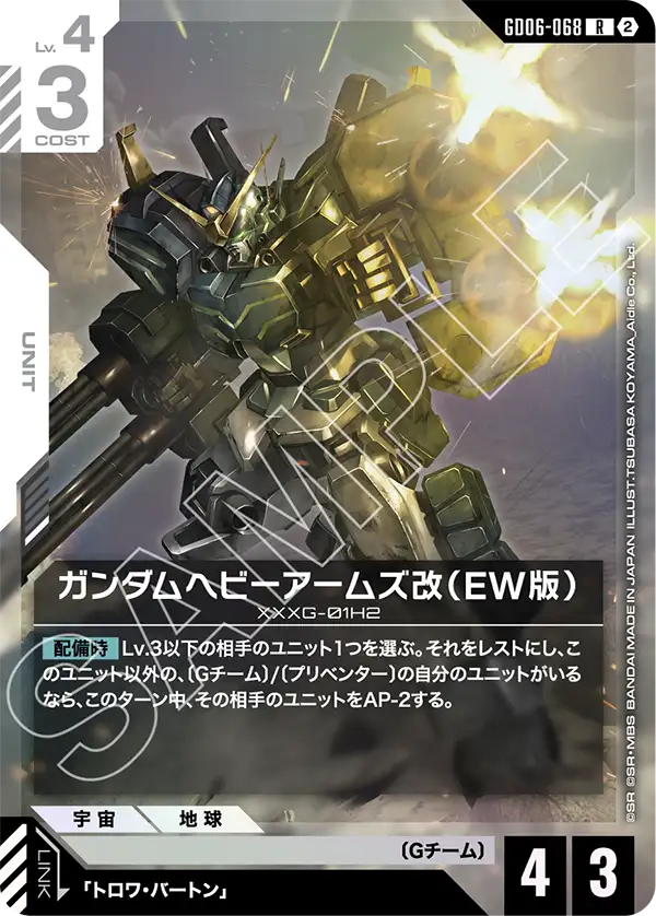 [GD06-068 R] Gundam Heavyarms Custom (EW)