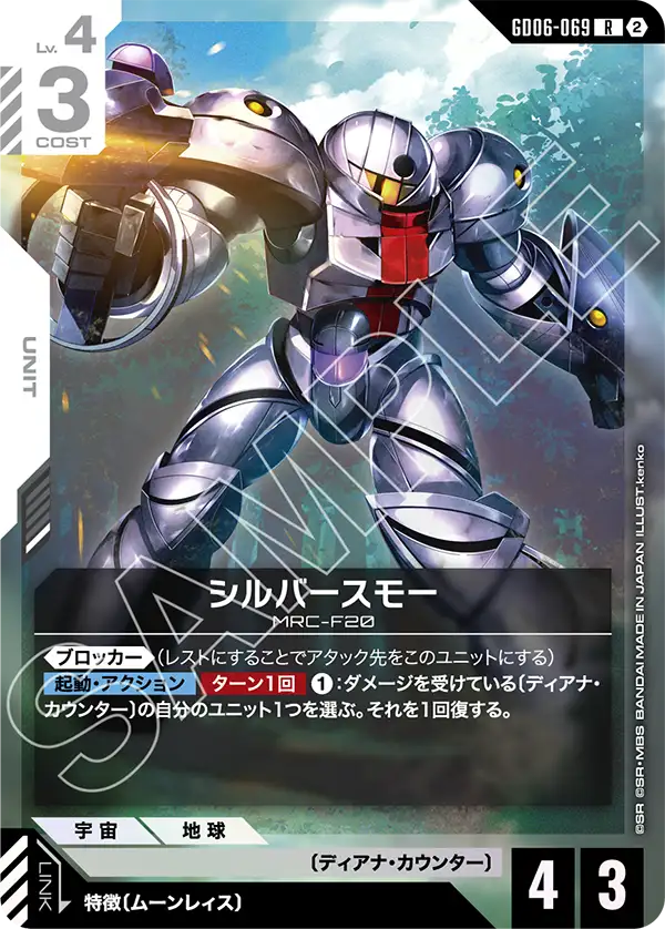 [GD06-069 R] SUMO Silver Type