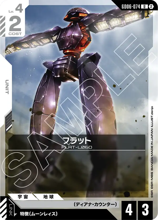 [GD06-074 U] Flat