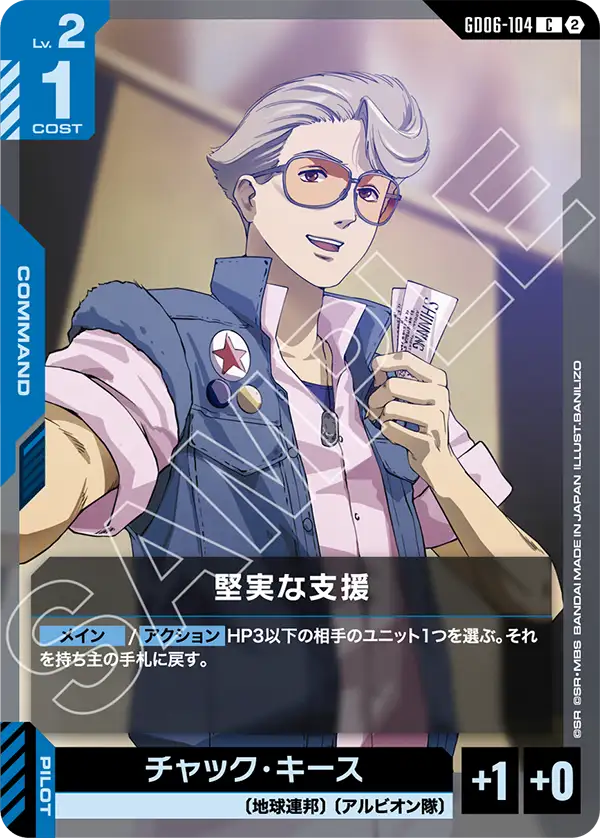 [GD06-104 C] Steady Support