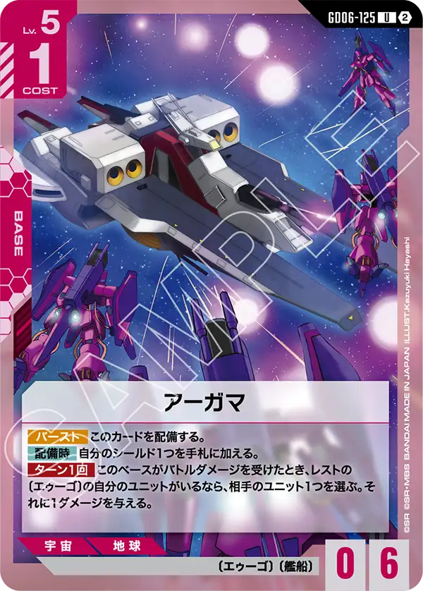 [GD06-125 U] Argama