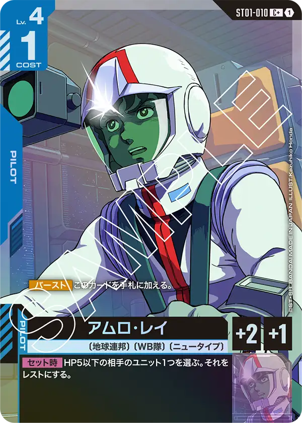 [ST01-010 C+] Amuro Ray