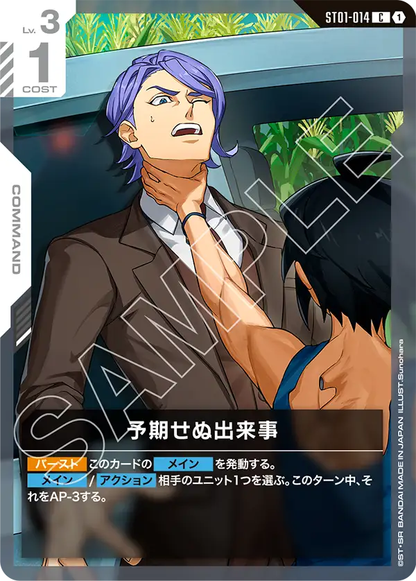 [ST01-014 C] Unforeseen Incident