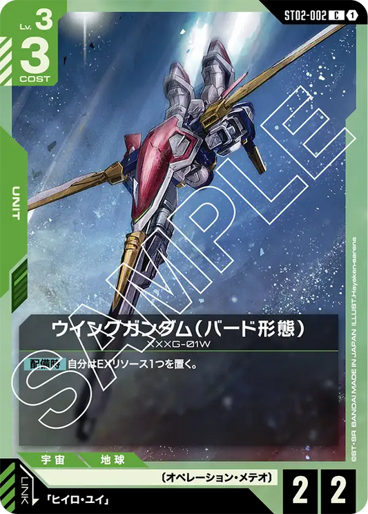 [ST02-002 C] Wing Gundam (Bird Mode)