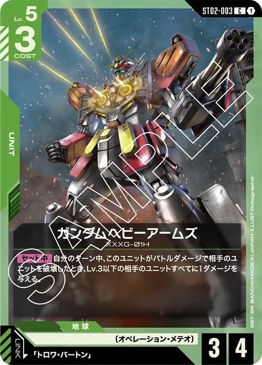 [ST02-003 C] Gundam Heavyarms