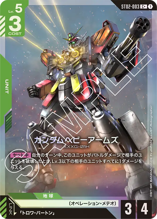 [ST02-003 C+] Gundam Heavyarms