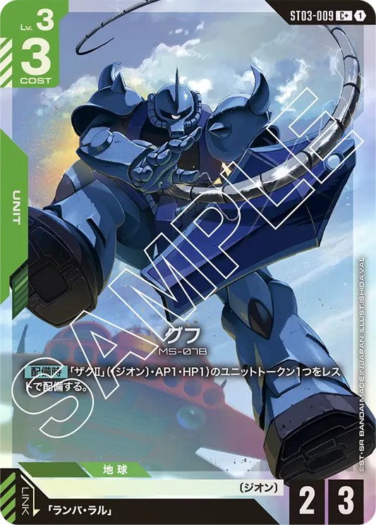 [ST03-009 C+] Gouf