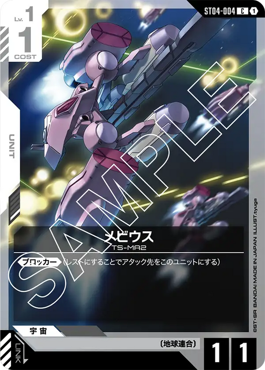 [ST04-004 C] Moebius