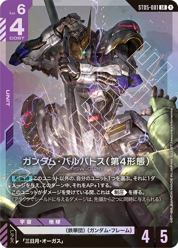 [ST05-001 LR] Gundam Barbatos 4th Form