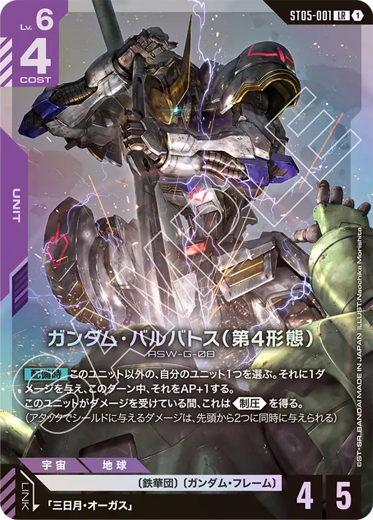[ST05-001 LR] Gundam Barbatos 4th Form