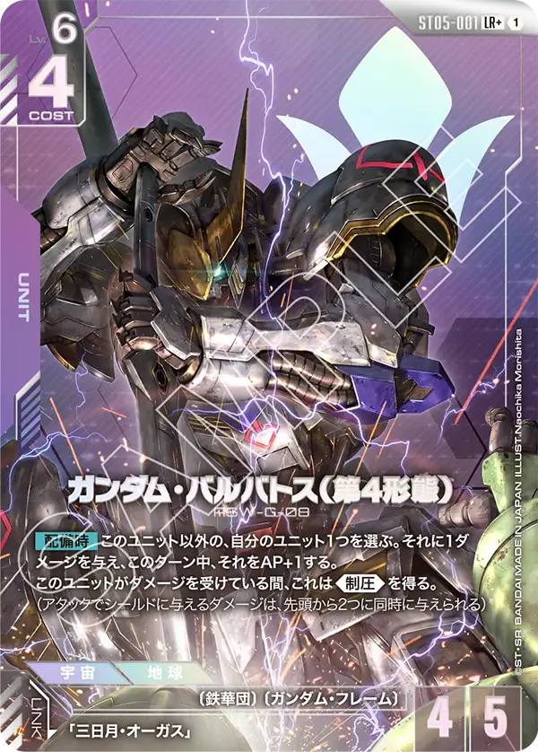 [ST05-001 LR+] Gundam Barbatos 4th Form