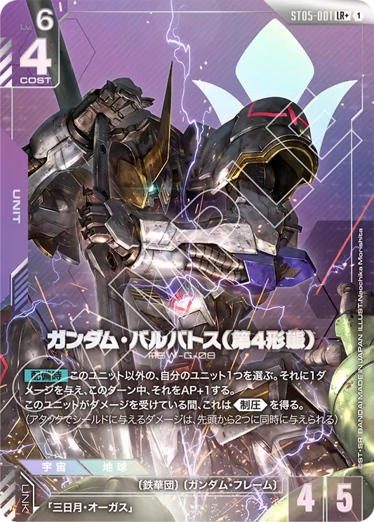[ST05-001 LR+] Gundam Barbatos 4th Form