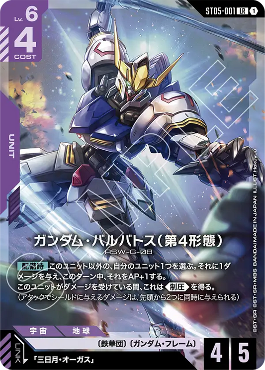 [ST05-001 LR] Gundam Barbatos 4th Form