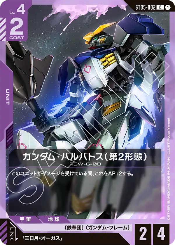 [ST05-002 C] Gundam Barbatos 2nd Form