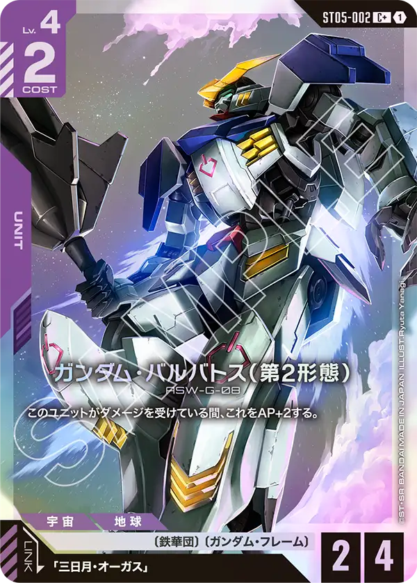 [ST05-002 C+] Gundam Barbatos 2nd Form