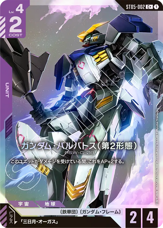 [ST05-002 C+] Gundam Barbatos 2nd Form