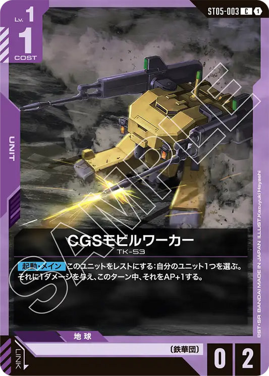 [ST05-003 C] CGS Mobile Worker