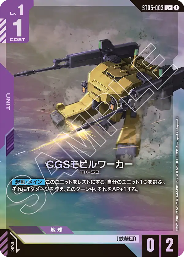 [ST05-003 C+] CGS Mobile Worker