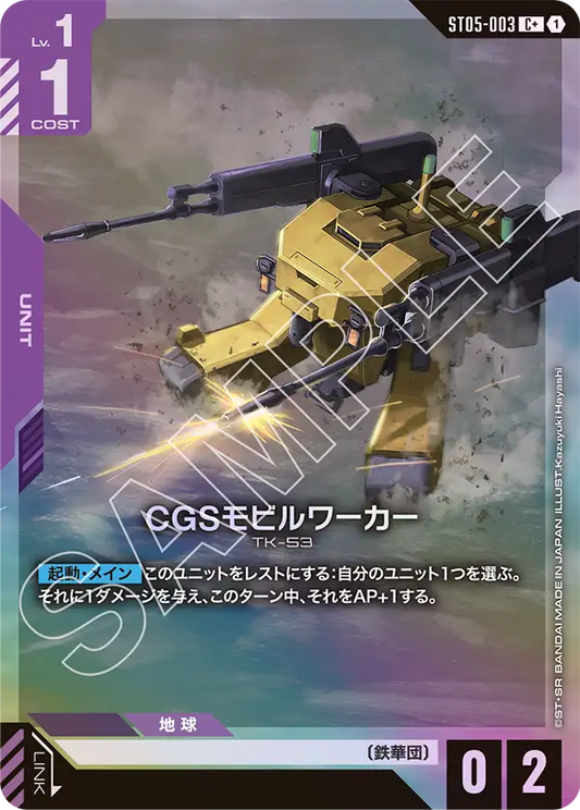 [ST05-003 C+] CGS Mobile Worker
