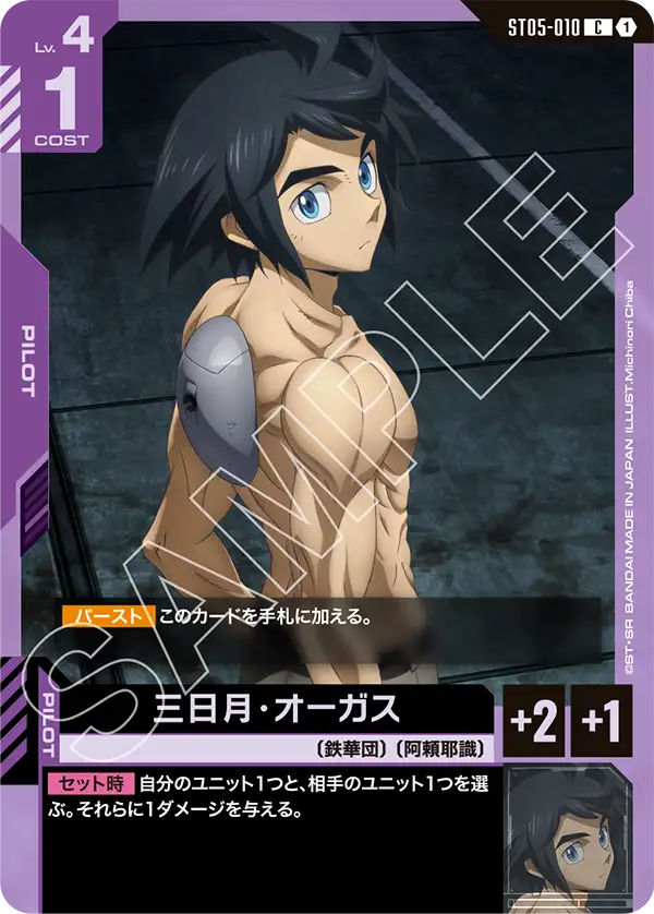 [ST05-010 C] Mikazuki Augus