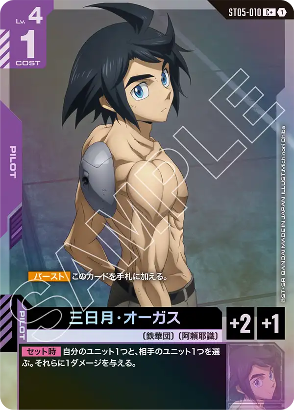 [ST05-010 C+] Mikazuki Augus