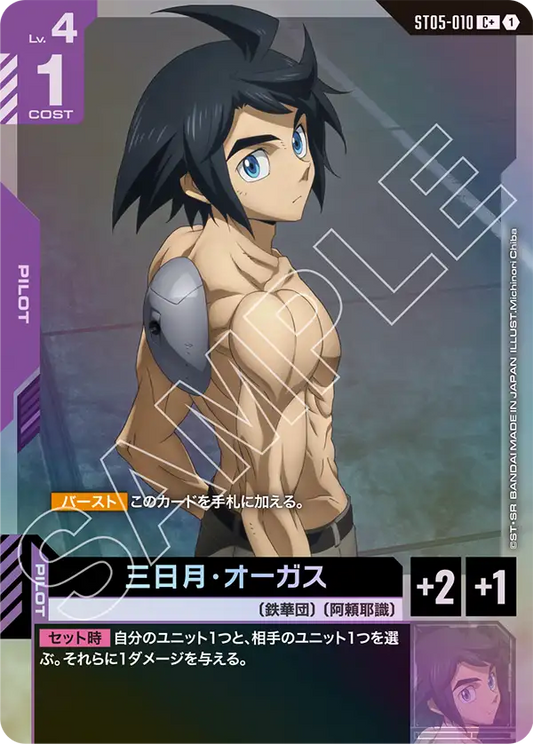[ST05-010 C+] Mikazuki Augus