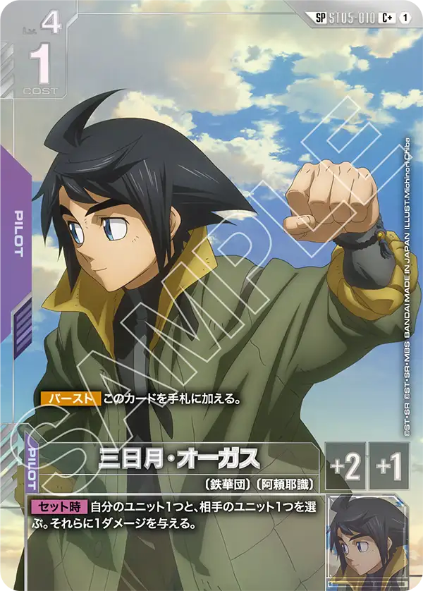 [ST05-010 C+] Mikazuki Augus