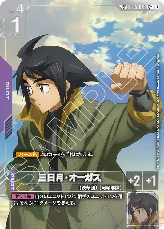 [ST05-010 C+] Mikazuki Augus