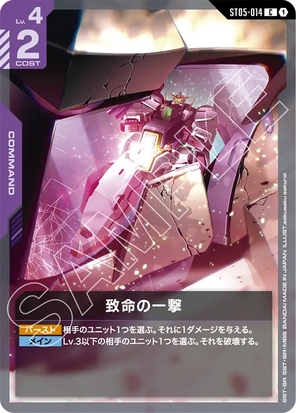 [ST05-014 C] Fatal Strike