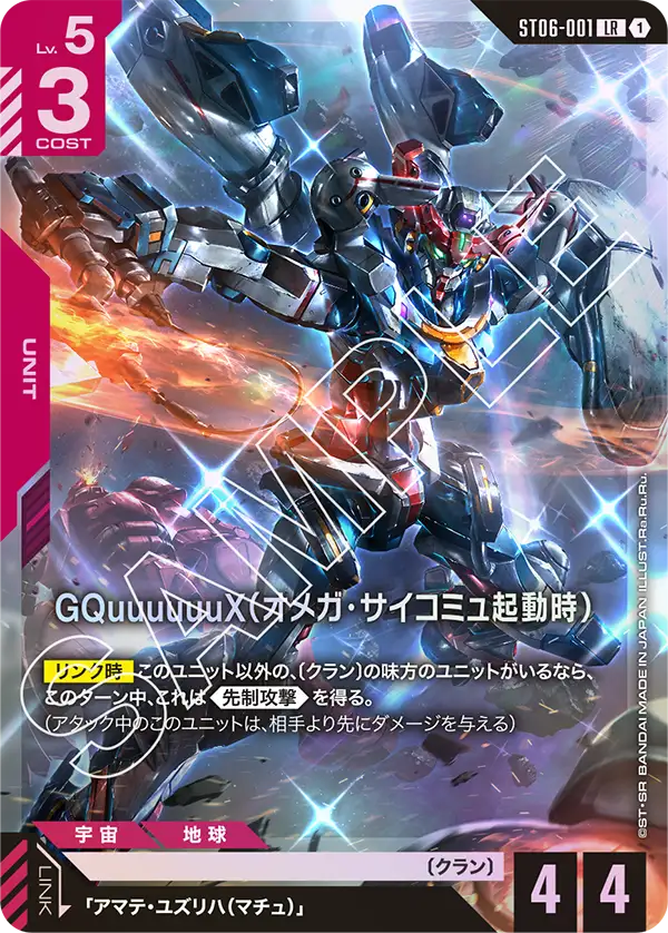 [ST06-001 LR] GQuuuuuuX (Omega Psycommu)