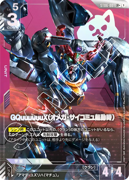 [ST06-001 LR+] GQuuuuuuX (Omega Psycommu)