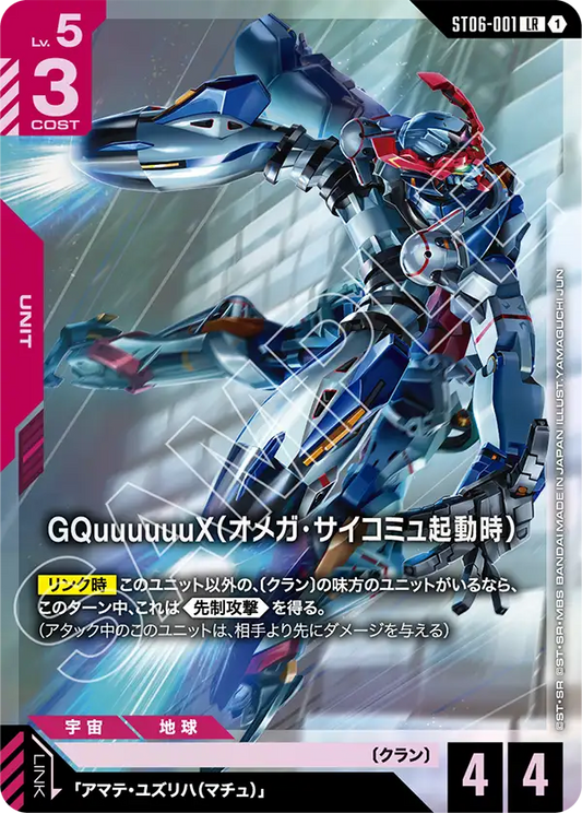 [ST06-001 LR] GQuuuuuuX (Omega Psycommu)