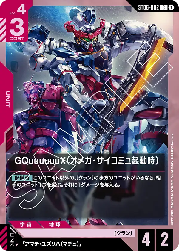 [ST06-002 C] GQuuuuuuX (Omega Psycommu)