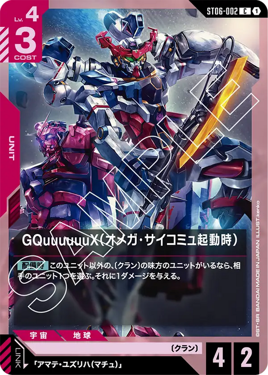 [ST06-002 C] GQuuuuuuX (Omega Psycommu)