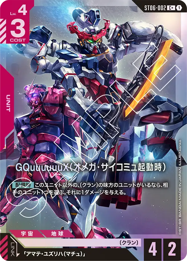 [ST06-002 C+] GQuuuuuuX (Omega Psycommu)