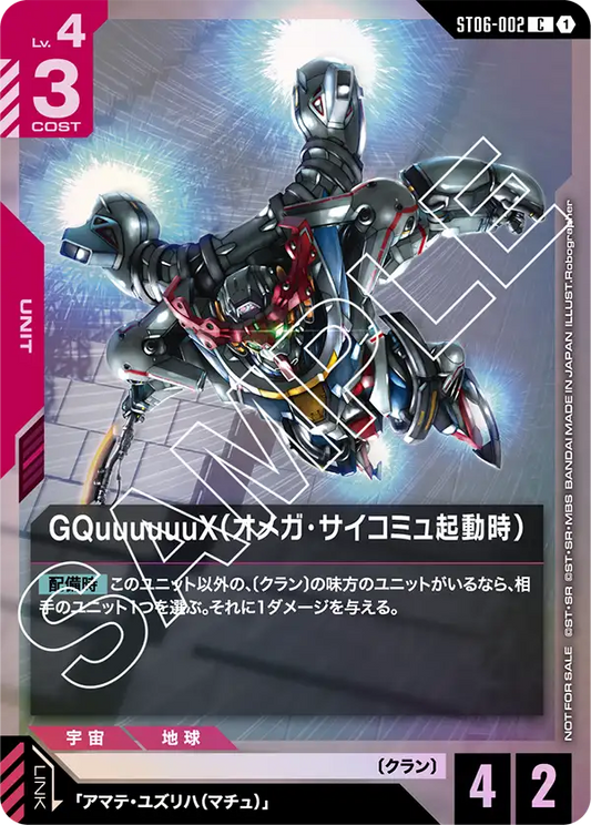 [ST06-002 C] GQuuuuuuX (Omega Psycommu)