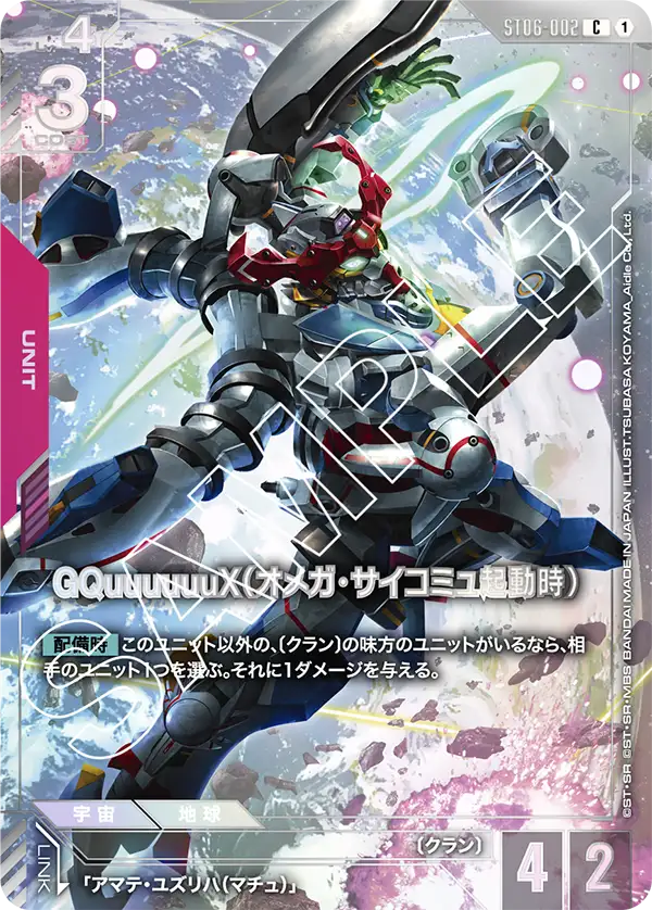 [ST06-002 C] GQuuuuuuX (Omega Psycommu)