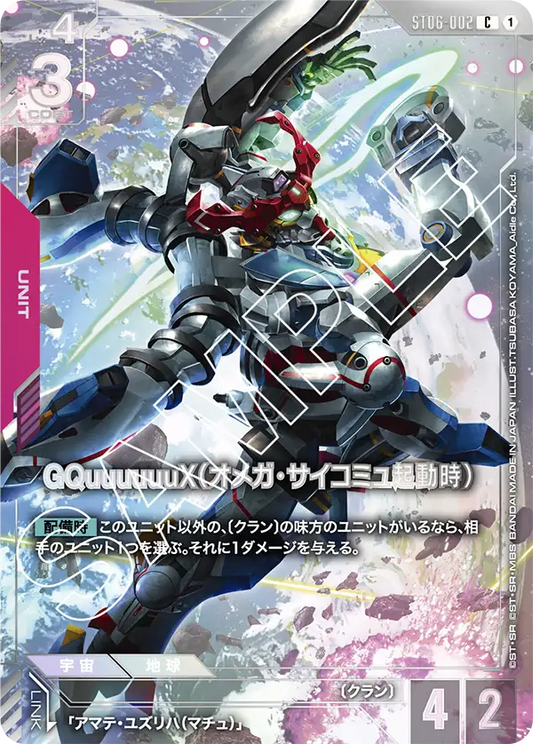 [ST06-002 C] GQuuuuuuX (Omega Psycommu)