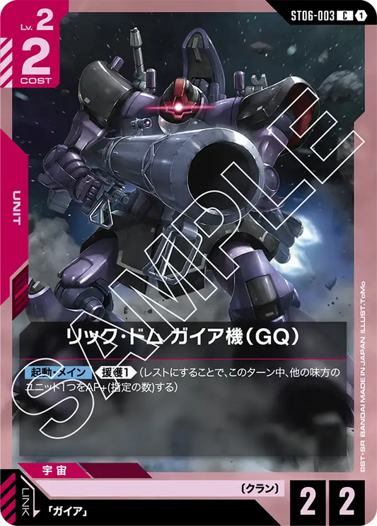 [ST06-003 C] Gaia's Rick Dom (GQ)